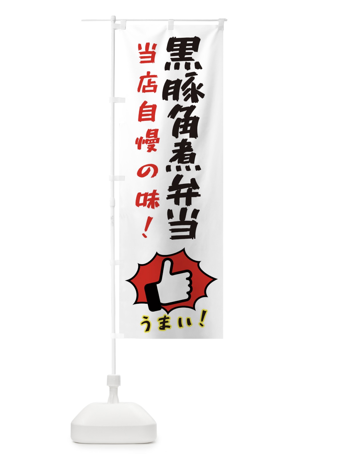 のぼり 黒豚角煮弁当 のぼり旗 3CKX(デザイン【C】)