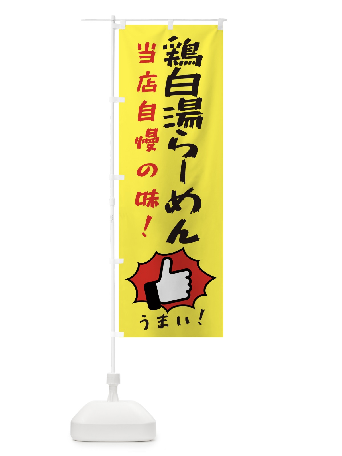 のぼり 鶏白湯らーめん のぼり旗 3CKY(デザイン【A】)