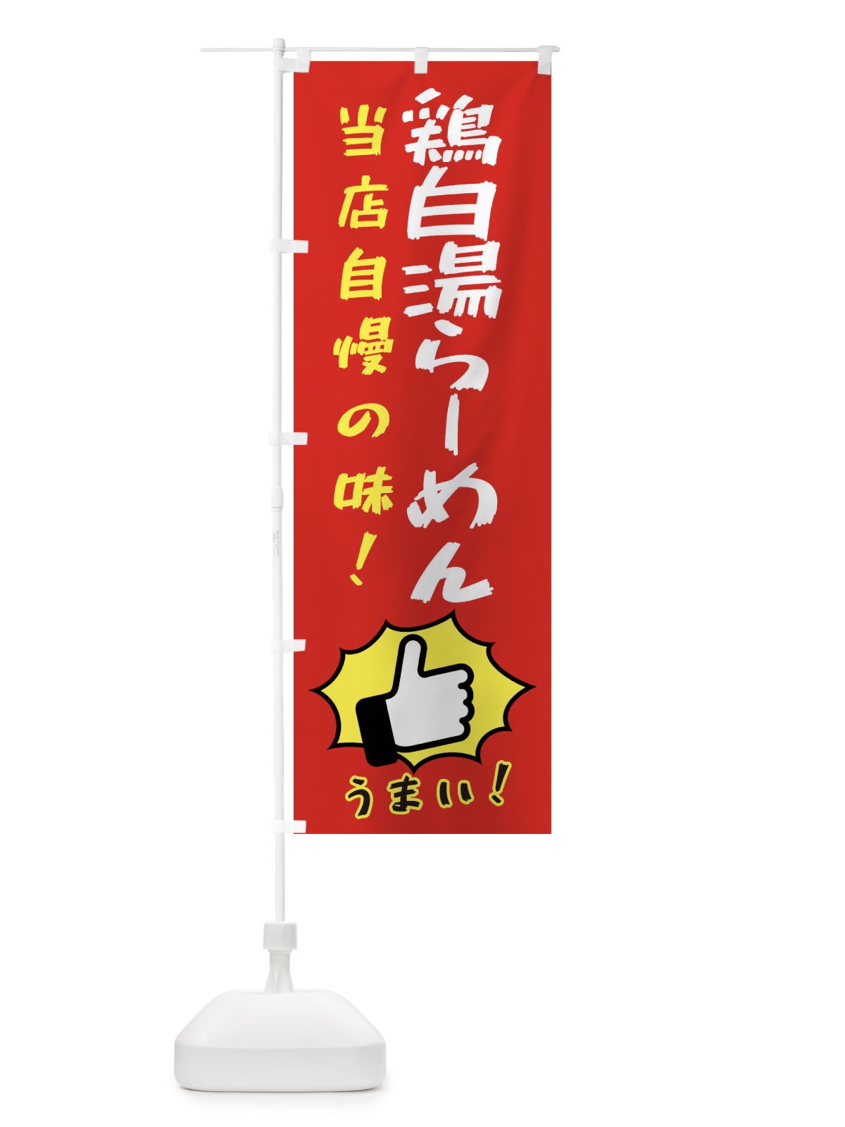 のぼり 鶏白湯らーめん のぼり旗 3CKY(デザイン【B】)