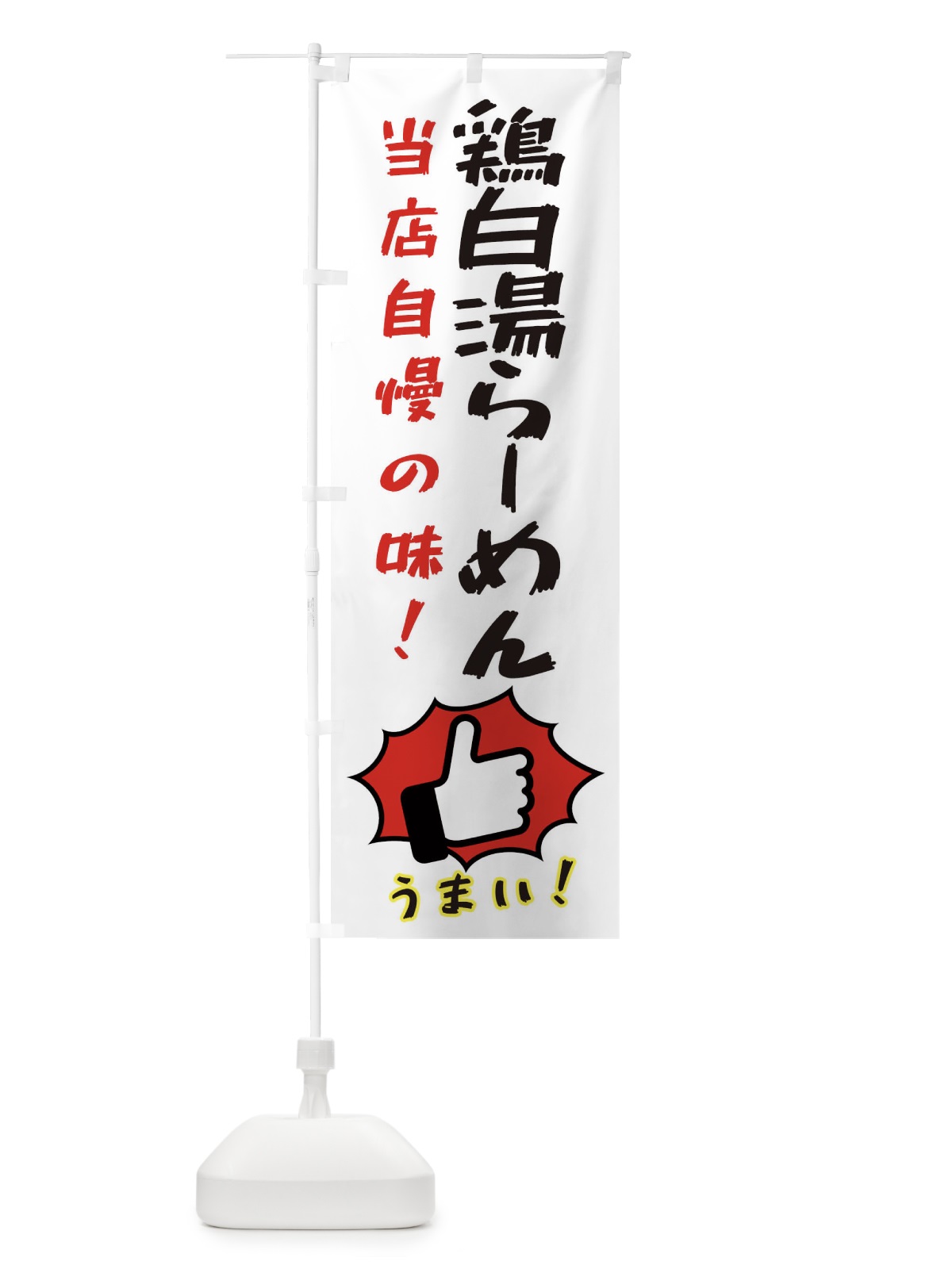のぼり 鶏白湯らーめん のぼり旗 3CKY(デザイン【C】)