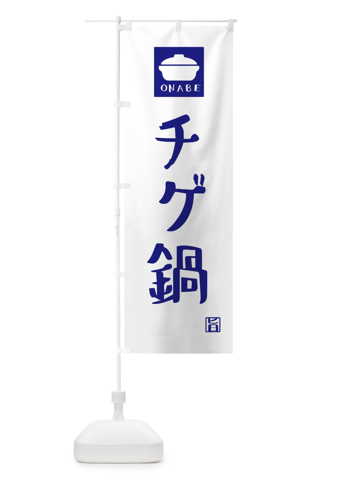 のぼり チゲ鍋 のぼり旗 3CLA(デザイン【C】)