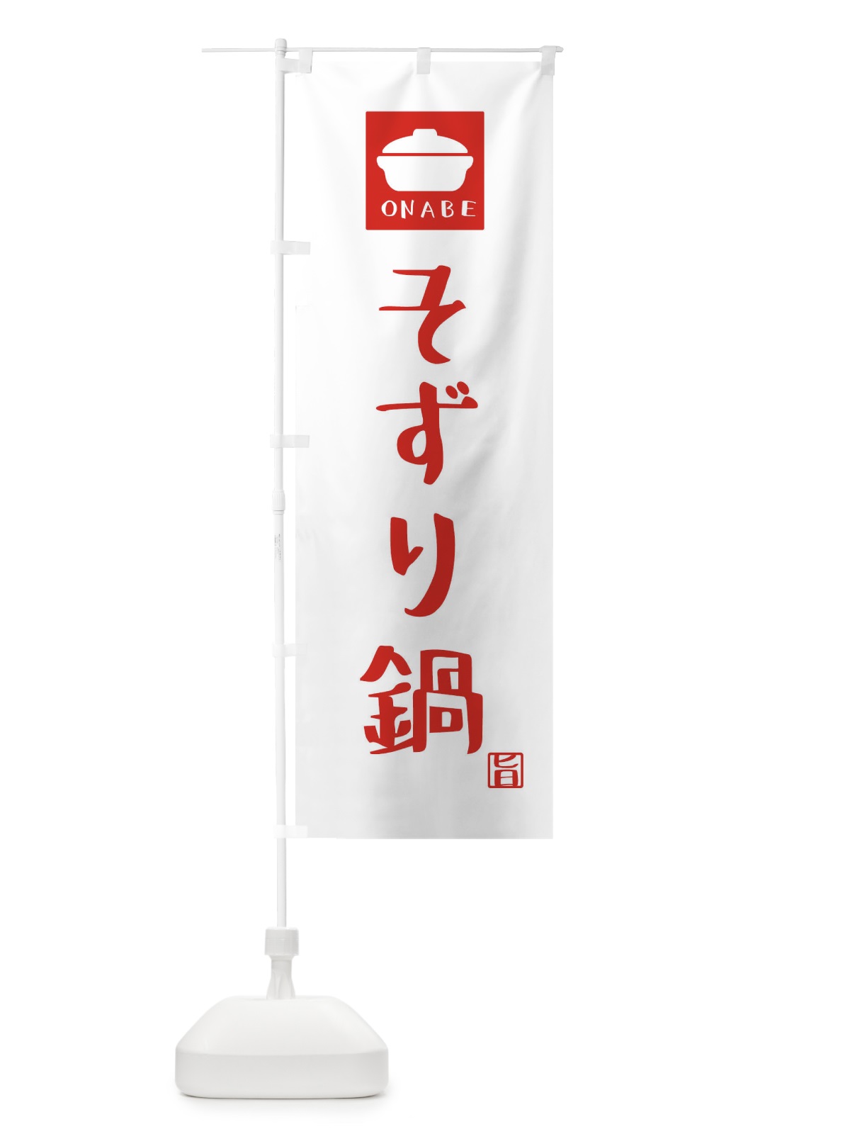 のぼり そずり鍋 のぼり旗 3CLL(デザイン【A】)