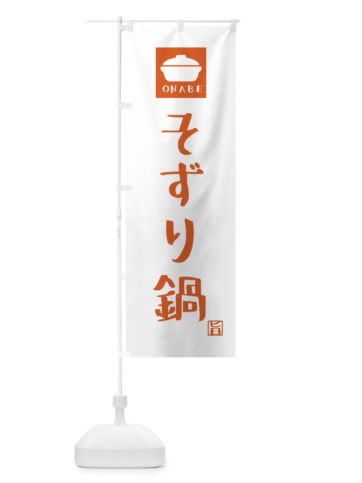 のぼり そずり鍋 のぼり旗 3CLL(デザイン【B】)