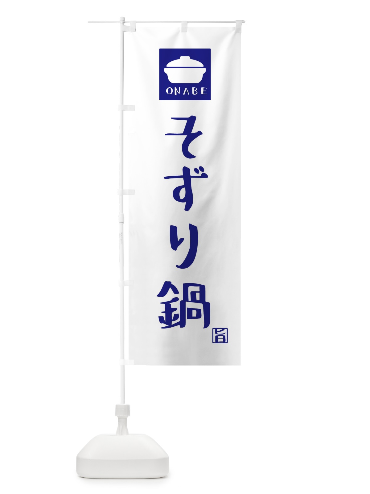 のぼり そずり鍋 のぼり旗 3CLL(デザイン【C】)