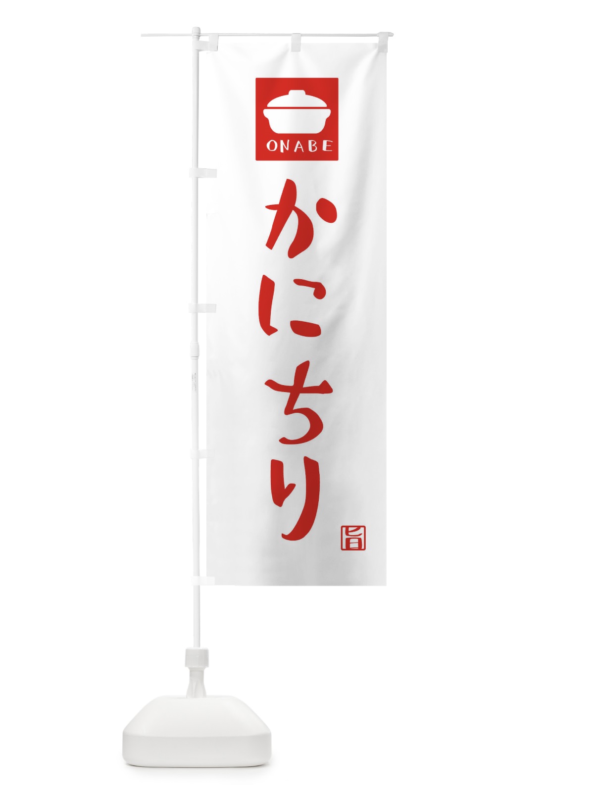 のぼり かにちり のぼり旗 3CLP(デザイン【A】)