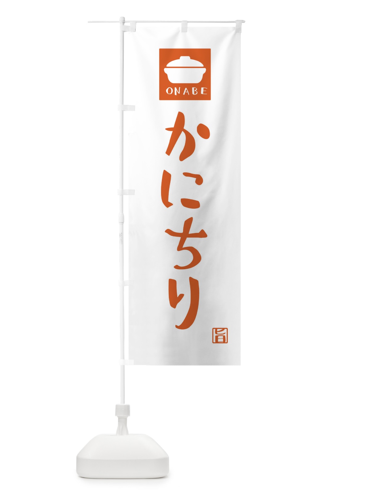 のぼり かにちり のぼり旗 3CLP(デザイン【B】)