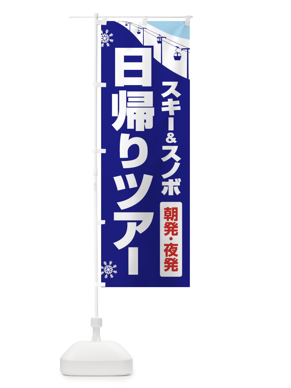 のぼり 日帰りツアー・スキー&スノボ・朝発夜発 のぼり旗 3CN5(デザイン【A】)