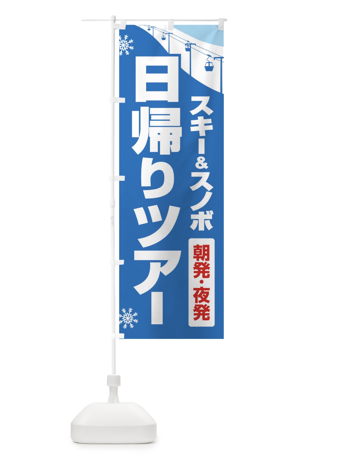 のぼり 日帰りツアー・スキー&スノボ・朝発夜発 のぼり旗 3CN5(デザイン【B】)