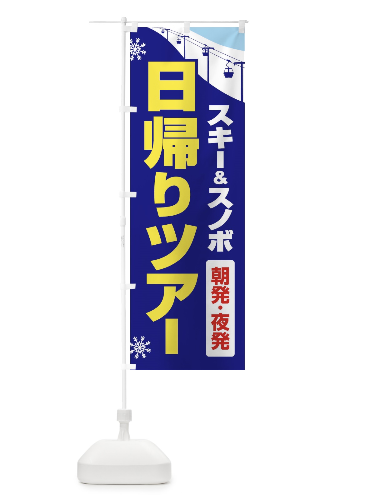 のぼり 日帰りツアー・スキー&スノボ・朝発夜発 のぼり旗 3CN5(デザイン【C】)