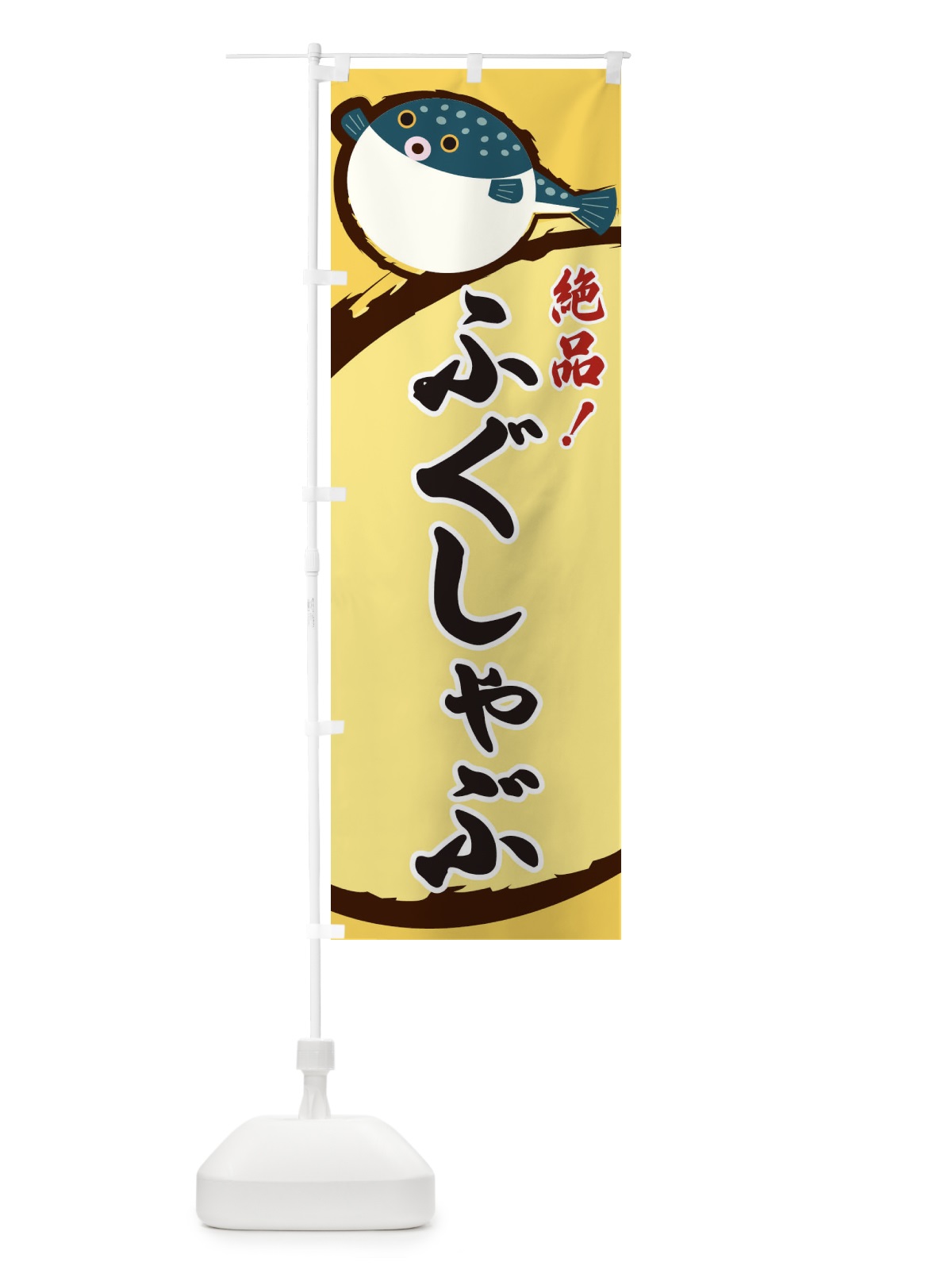 のぼり ふぐしゃぶ のぼり旗 3CN9(デザイン【A】)