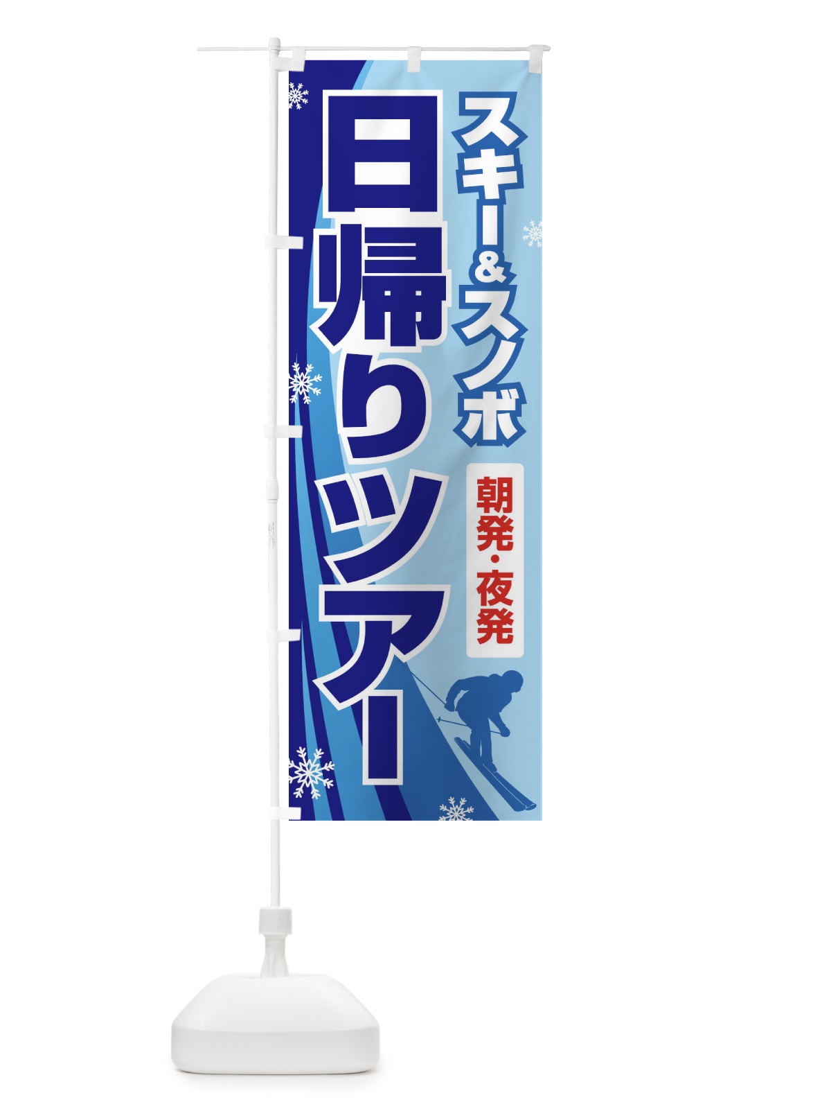 のぼり 日帰りツアー・スキー&スノボ・朝発夜発 のぼり旗 3CNA(デザイン【A】)