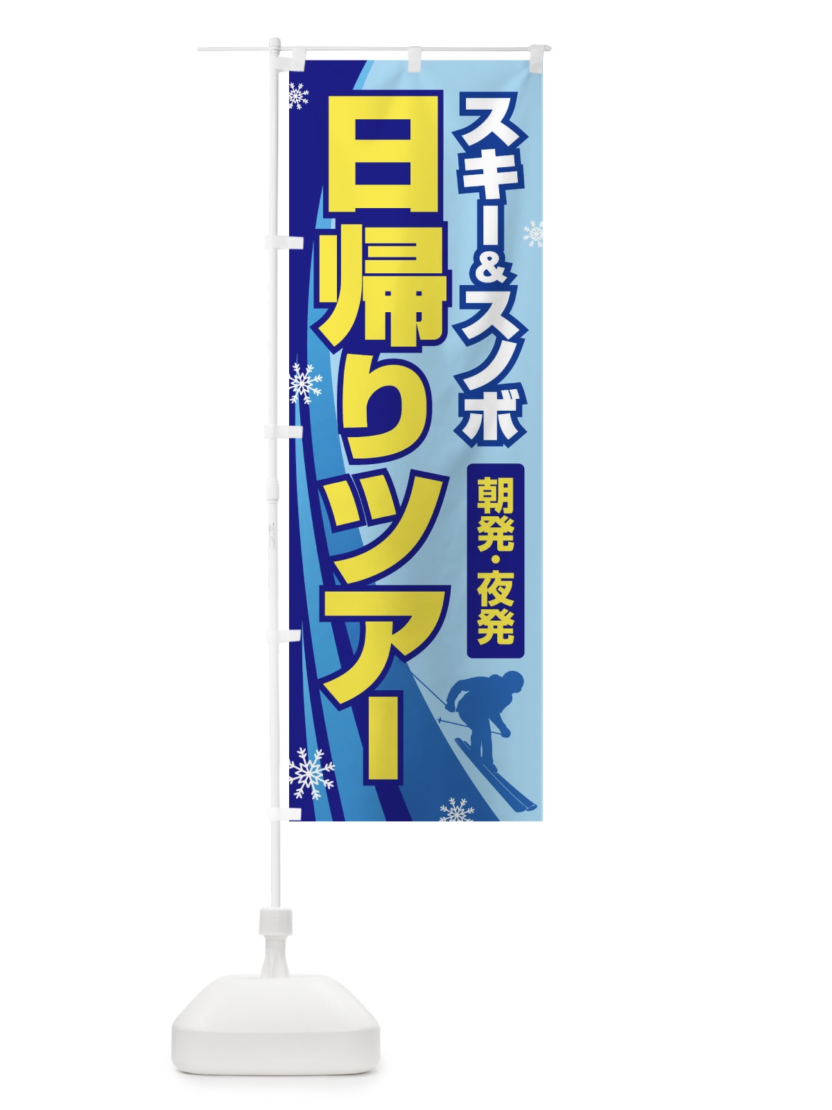 のぼり 日帰りツアー・スキー&スノボ・朝発夜発 のぼり旗 3CNA(デザイン【B】)