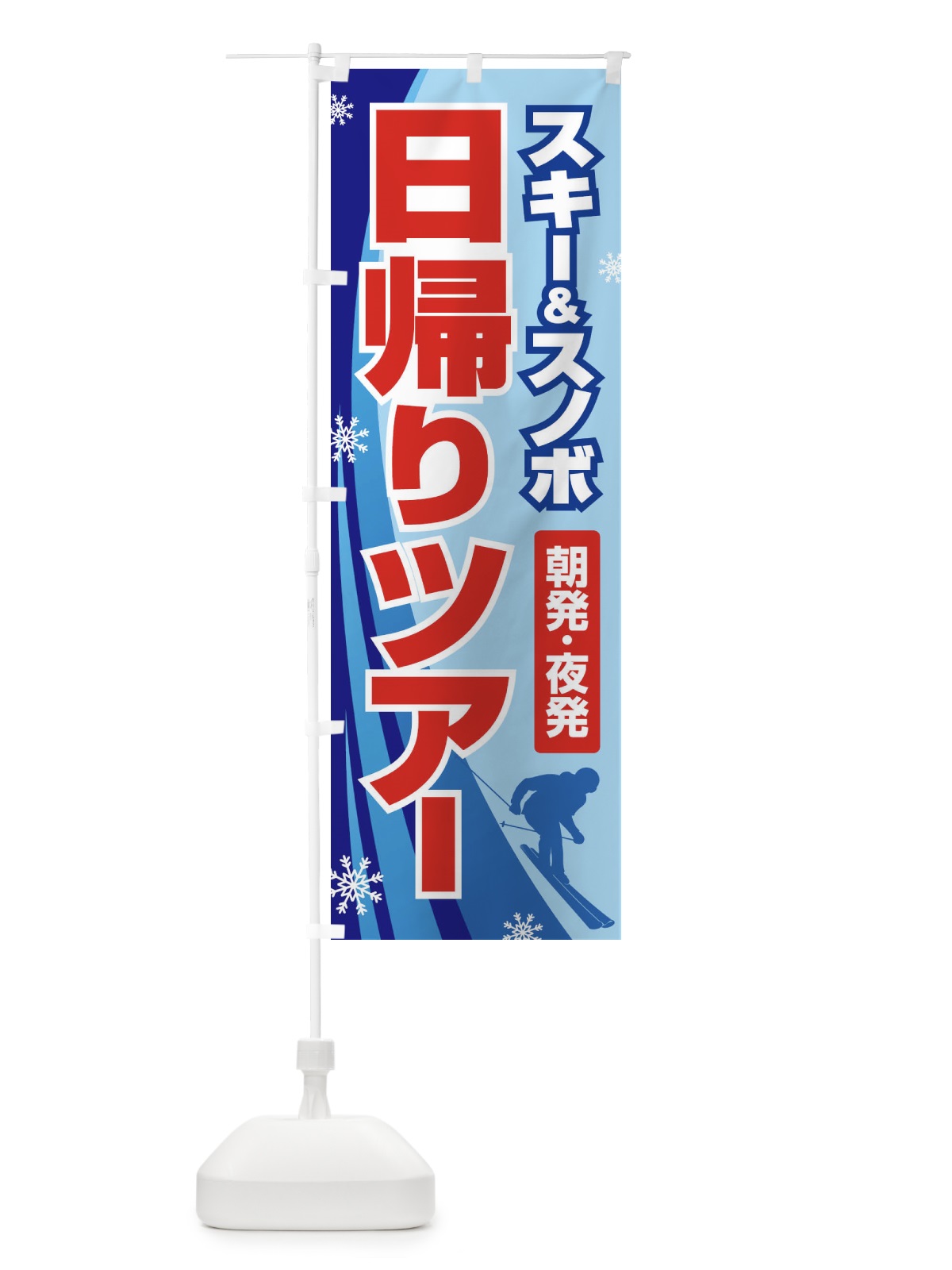 のぼり 日帰りツアー・スキー&スノボ・朝発夜発 のぼり旗 3CNA(デザイン【C】)