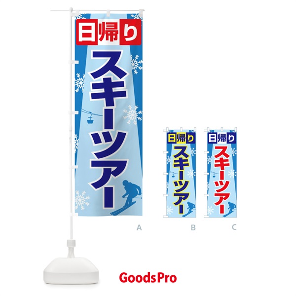 のぼり 日帰りスキーツアー・スノーボード・スポーツ のぼり旗 3CNE