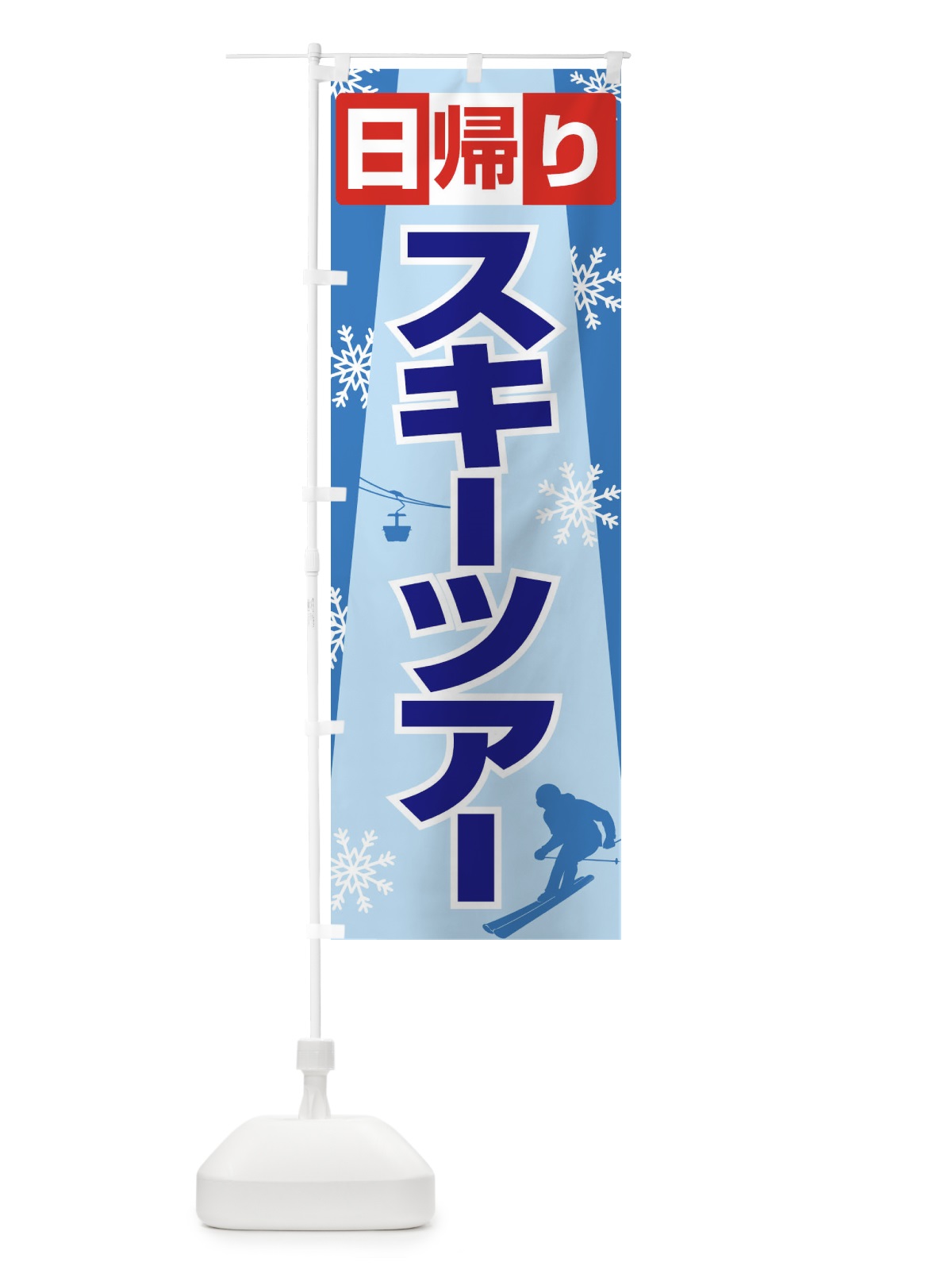 のぼり 日帰りスキーツアー・スノーボード・スポーツ のぼり旗 3CNE(デザイン【A】)