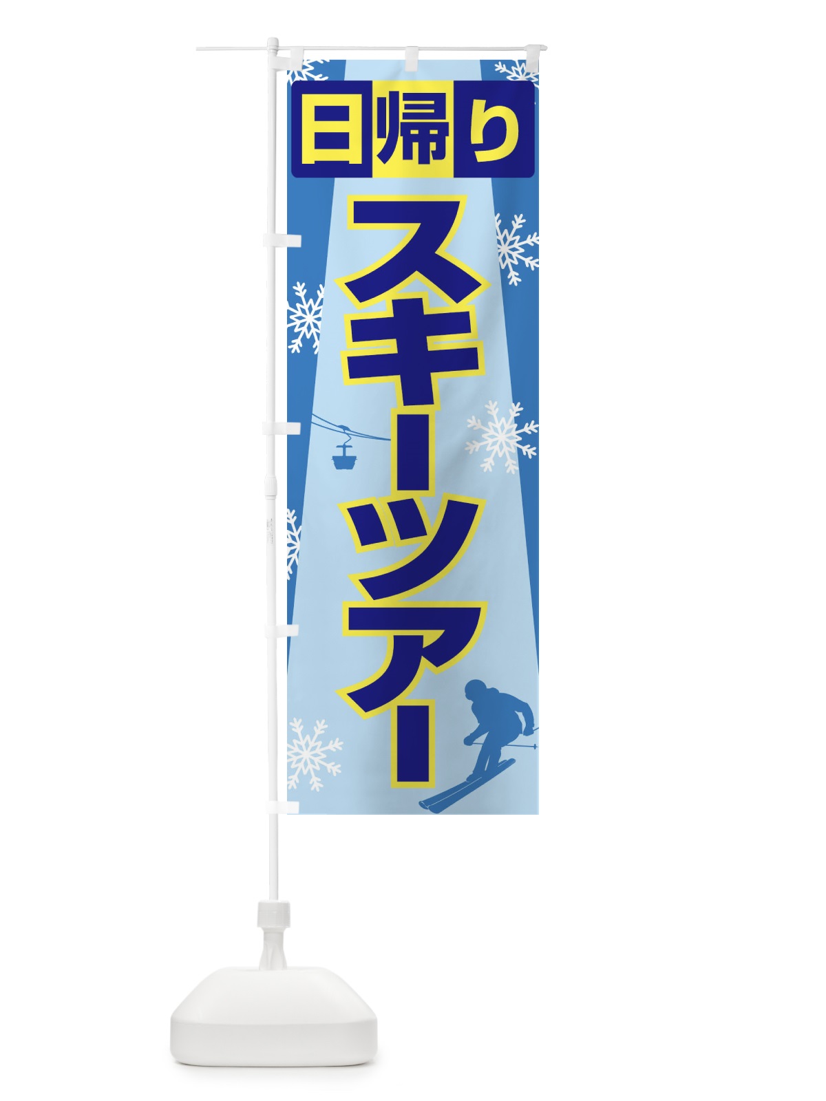 のぼり 日帰りスキーツアー・スノーボード・スポーツ のぼり旗 3CNE(デザイン【B】)