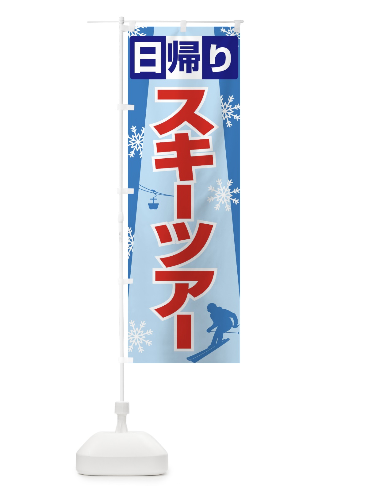 のぼり 日帰りスキーツアー・スノーボード・スポーツ のぼり旗 3CNE(デザイン【C】)
