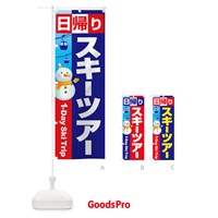 のぼり 日帰りスキーツアー・スノーボード・スポーツ のぼり旗 3CNF