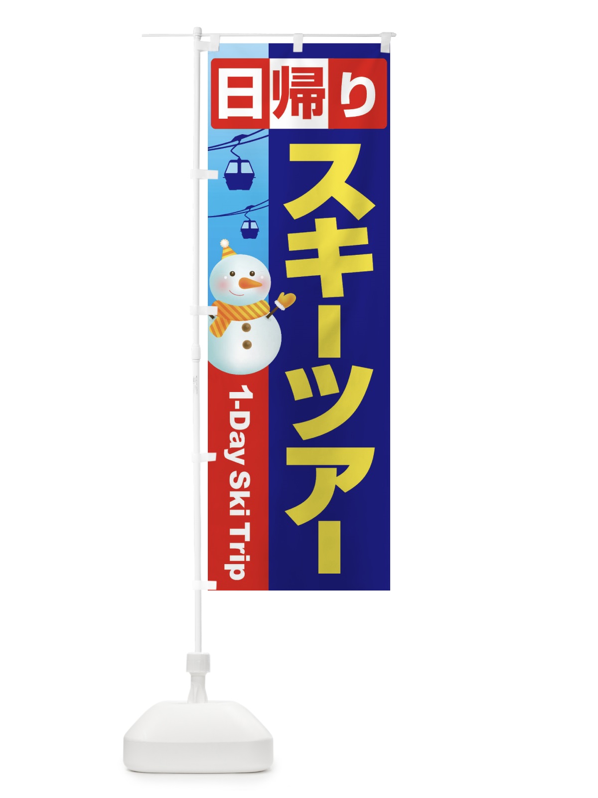 のぼり 日帰りスキーツアー・スノーボード・スポーツ のぼり旗 3CNF(デザイン【C】)
