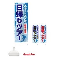 のぼり 日帰りツアー・スキー&スノボ・朝発夜発 のぼり旗 3CNG