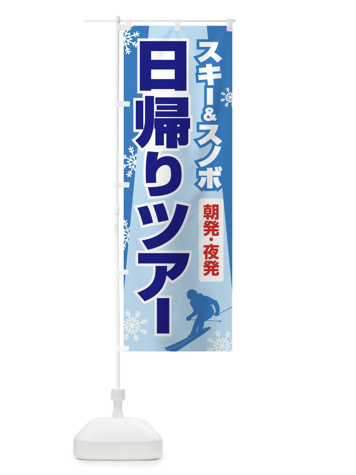 のぼり 日帰りツアー・スキー&スノボ・朝発夜発 のぼり旗 3CNG(デザイン【A】)