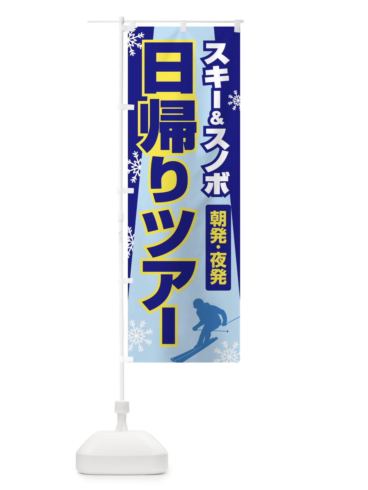 のぼり 日帰りツアー・スキー&スノボ・朝発夜発 のぼり旗 3CNG(デザイン【B】)