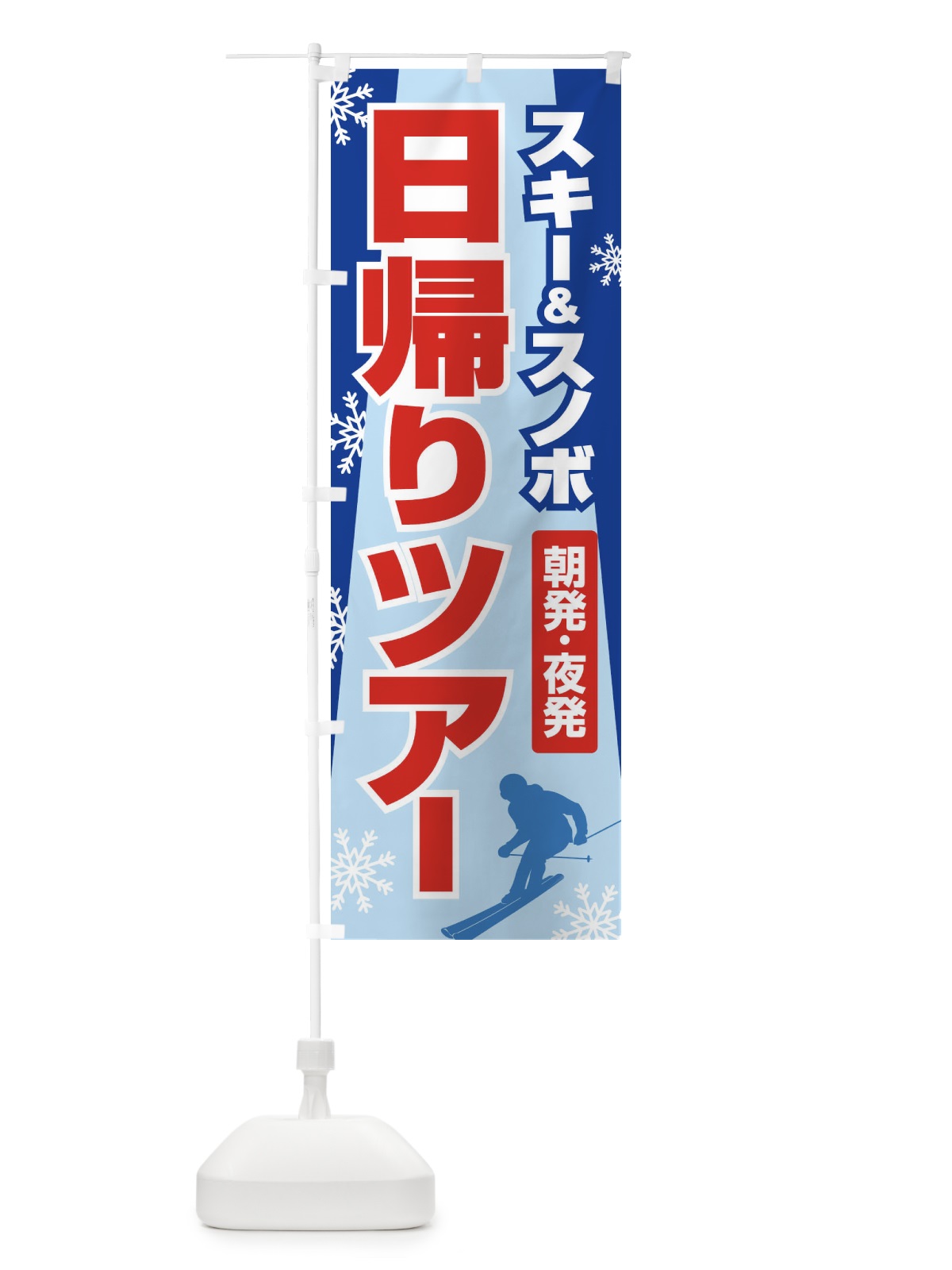 のぼり 日帰りツアー・スキー&スノボ・朝発夜発 のぼり旗 3CNG(デザイン【C】)