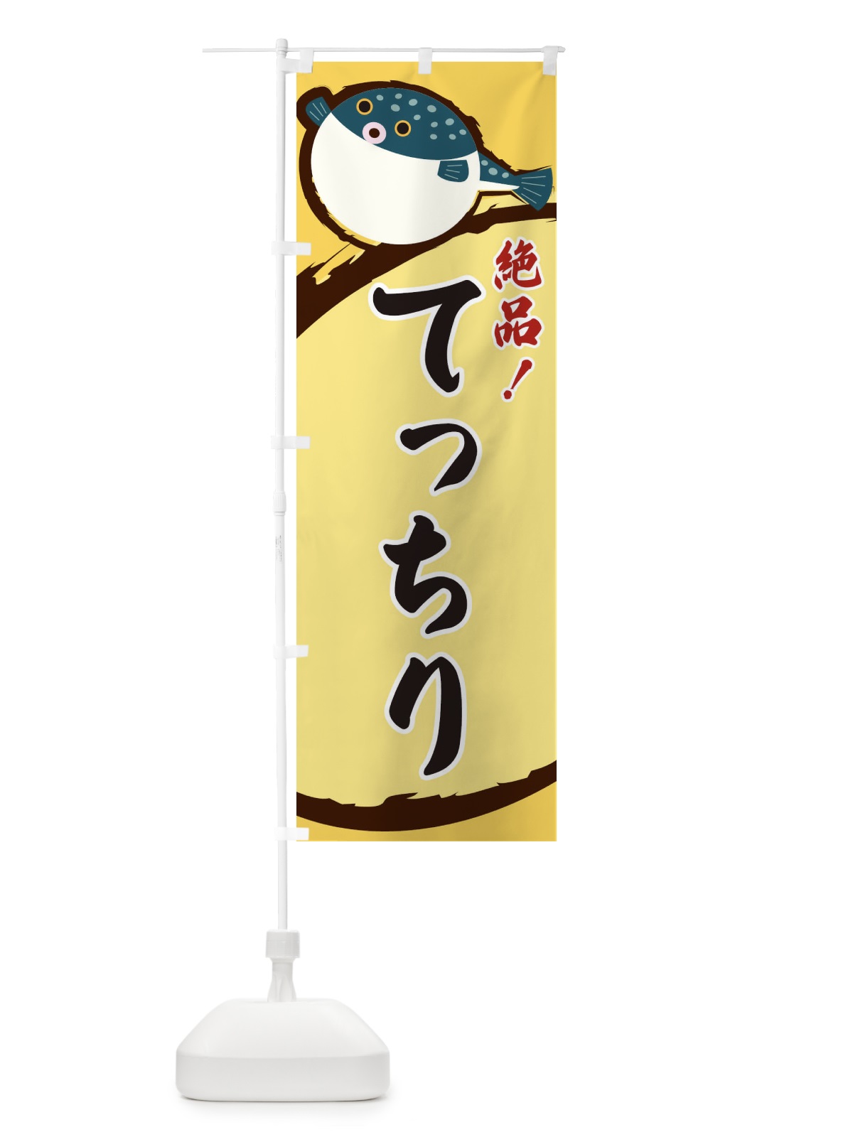 のぼり てっちり のぼり旗 3CNJ(デザイン【A】)