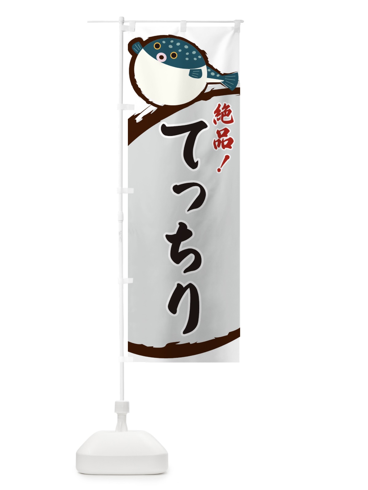 のぼり てっちり のぼり旗 3CNJ(デザイン【B】)