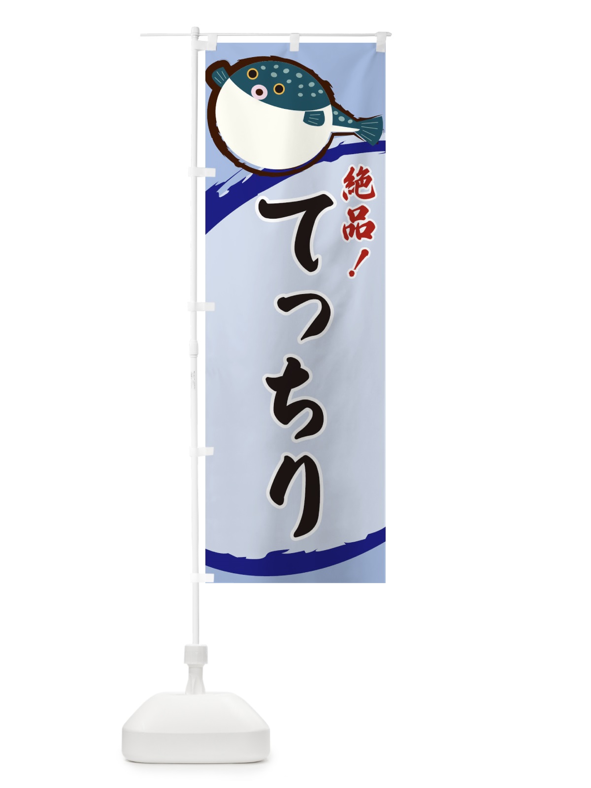 のぼり てっちり のぼり旗 3CNJ(デザイン【C】)