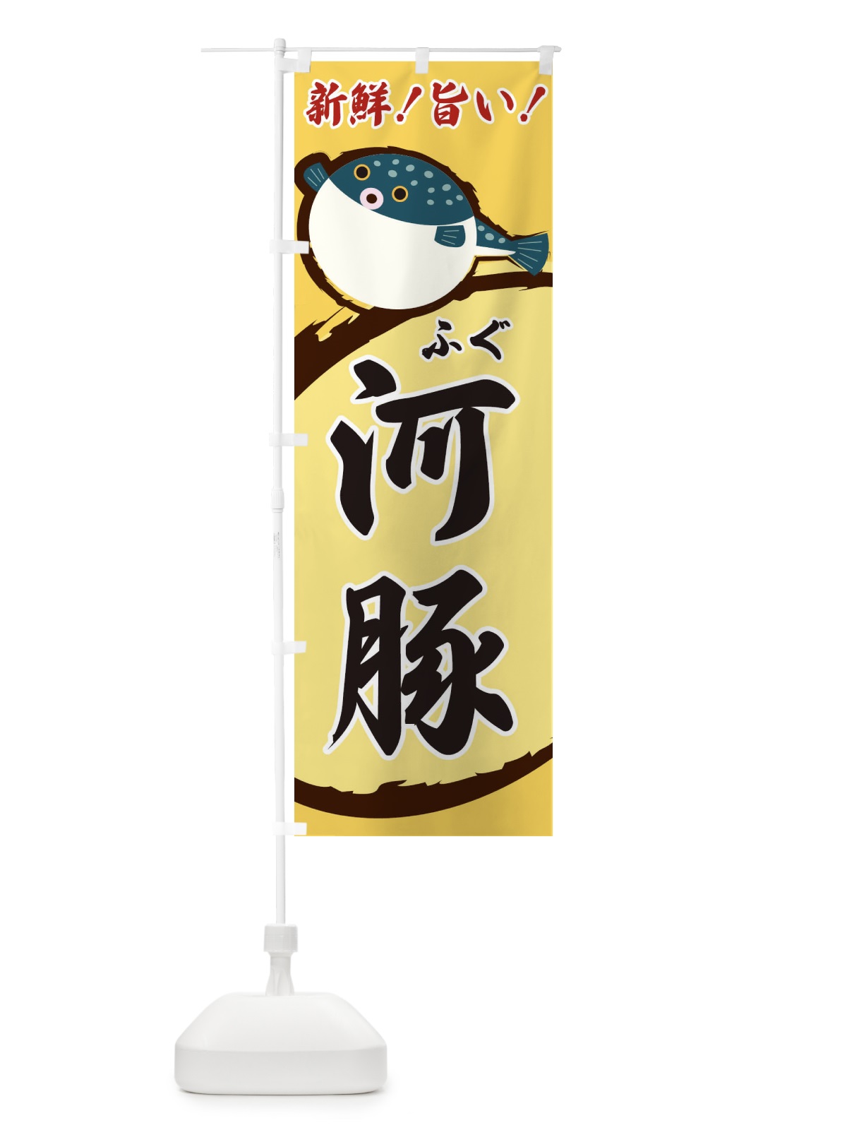 のぼり ふぐ のぼり旗 3CNL(デザイン【A】)