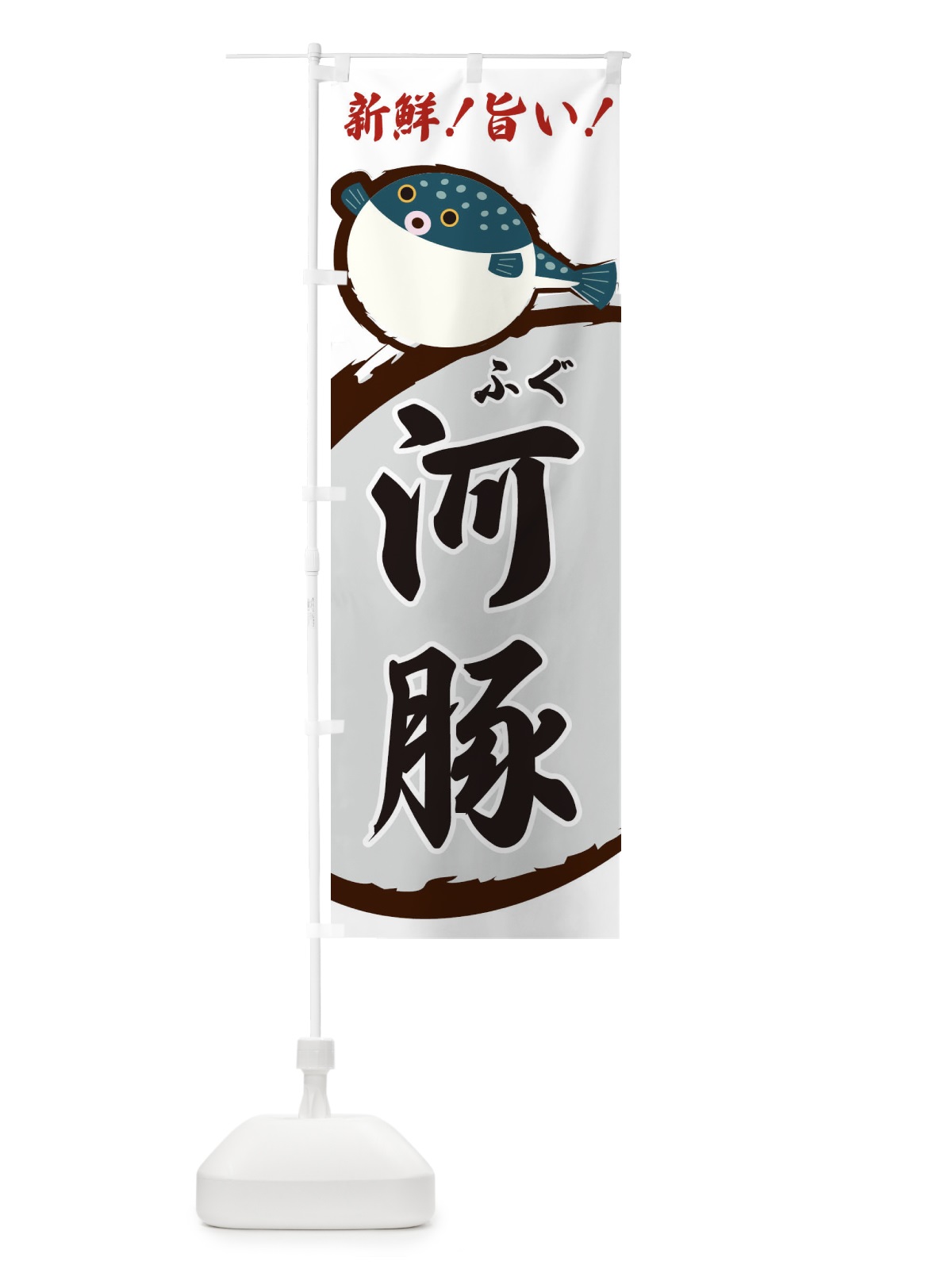 のぼり ふぐ のぼり旗 3CNL(デザイン【B】)