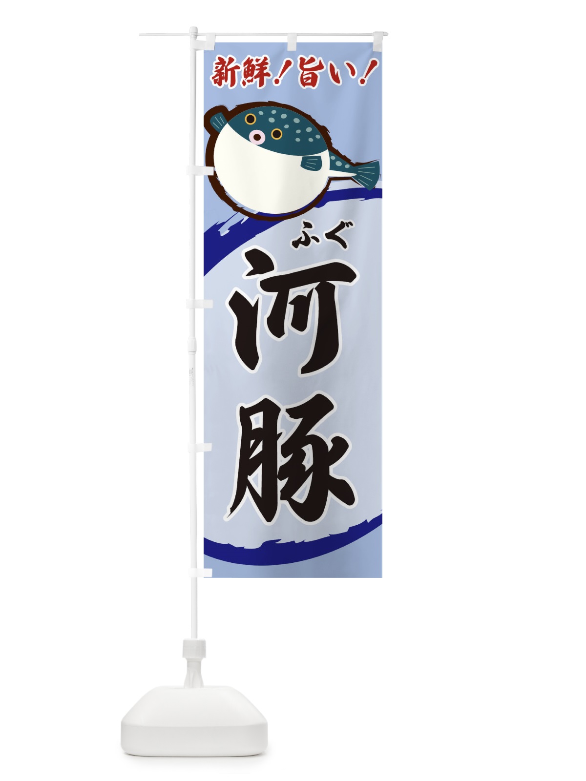 のぼり ふぐ のぼり旗 3CNL(デザイン【C】)