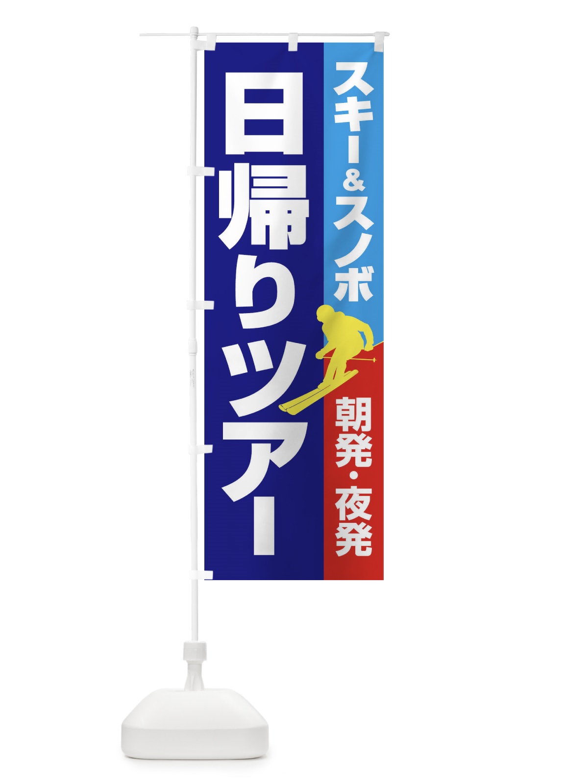 のぼり 日帰りツアー・スキー&スノボ・朝発夜発 のぼり旗 3CNN(デザイン【A】)
