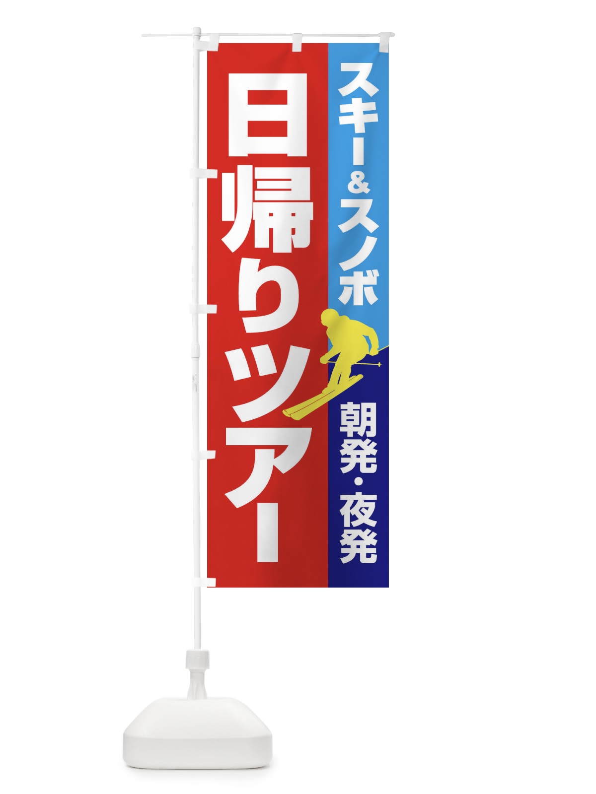 のぼり 日帰りツアー・スキー&スノボ・朝発夜発 のぼり旗 3CNN(デザイン【C】)