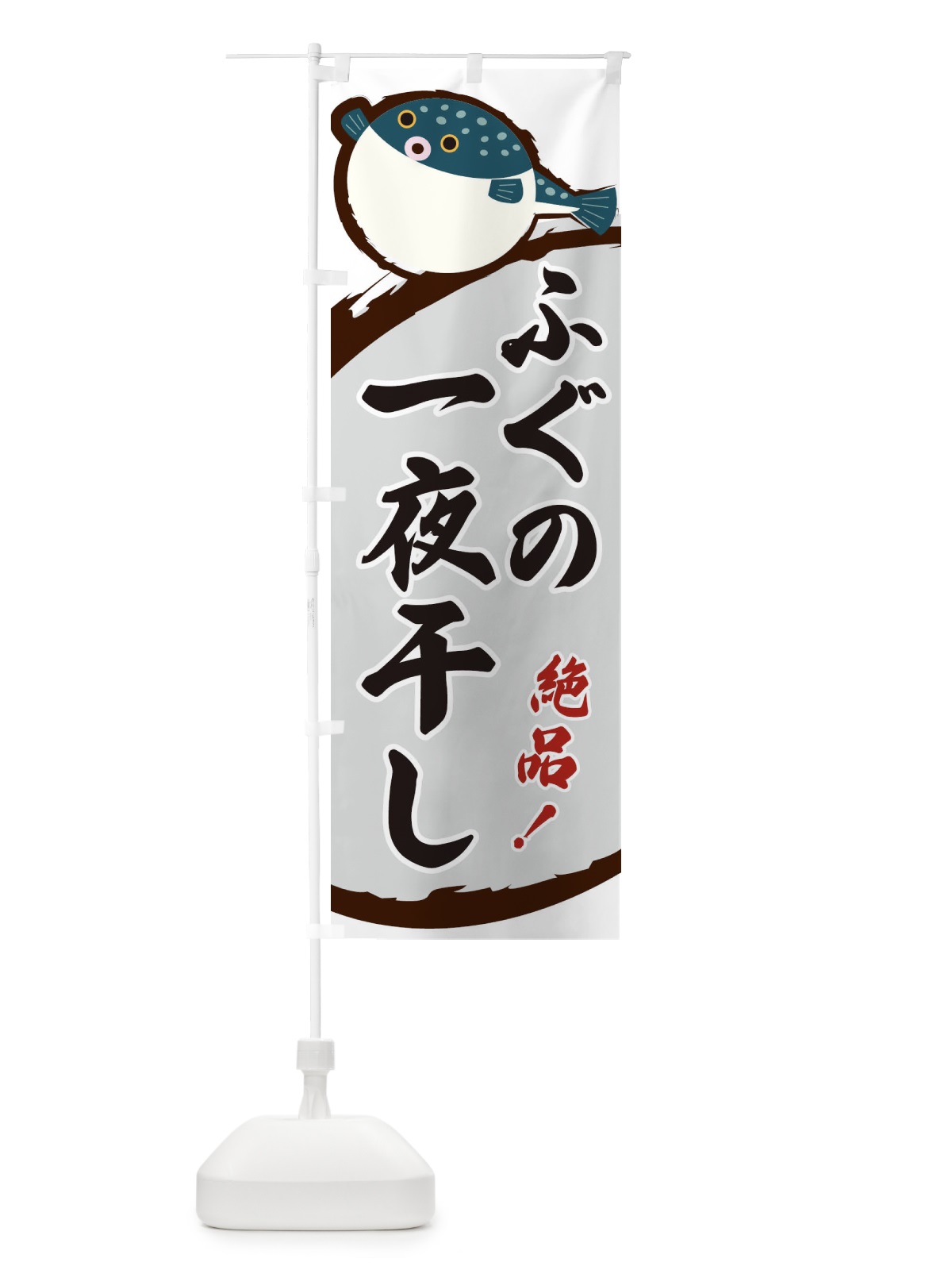 のぼり ふぐの一夜干し のぼり旗 3CNS(デザイン【B】)