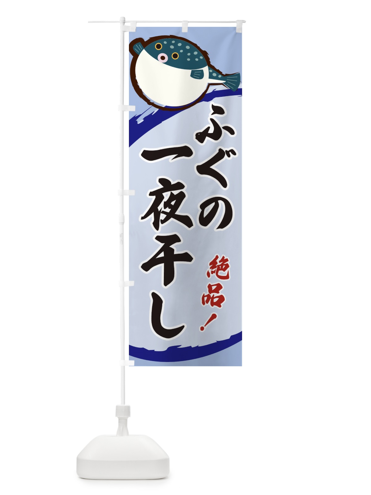 のぼり ふぐの一夜干し のぼり旗 3CNS(デザイン【C】)
