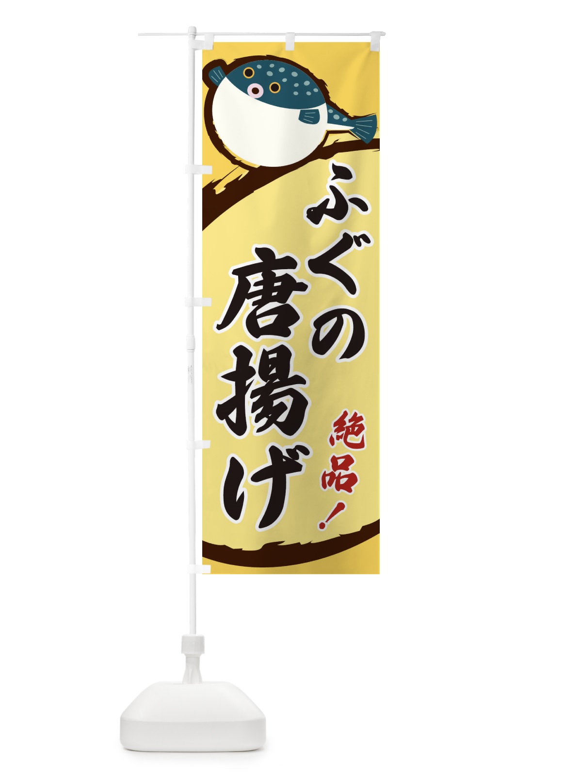 のぼり ふぐの唐揚げ のぼり旗 3CNU(デザイン【A】)