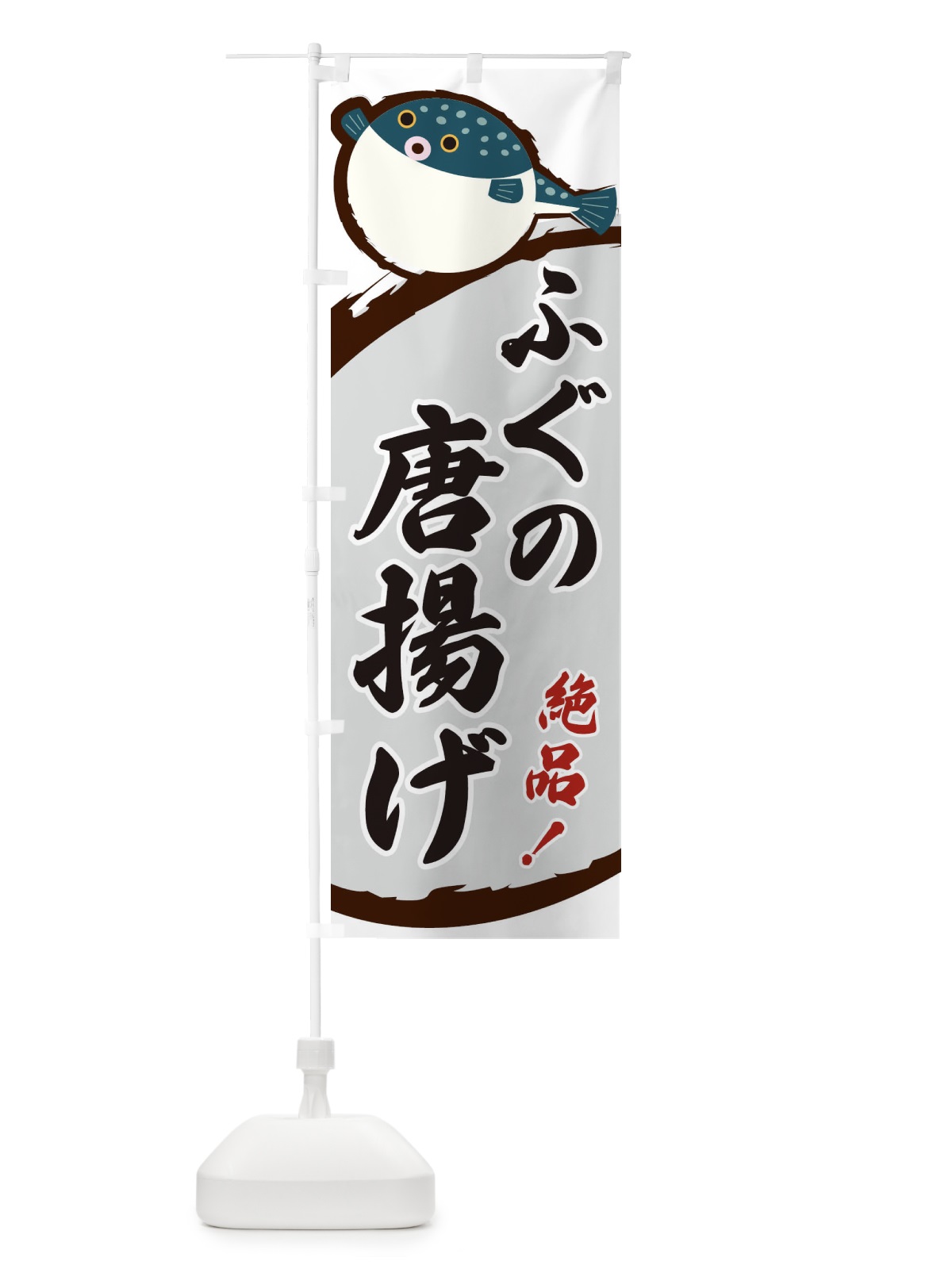 のぼり ふぐの唐揚げ のぼり旗 3CNU(デザイン【B】)