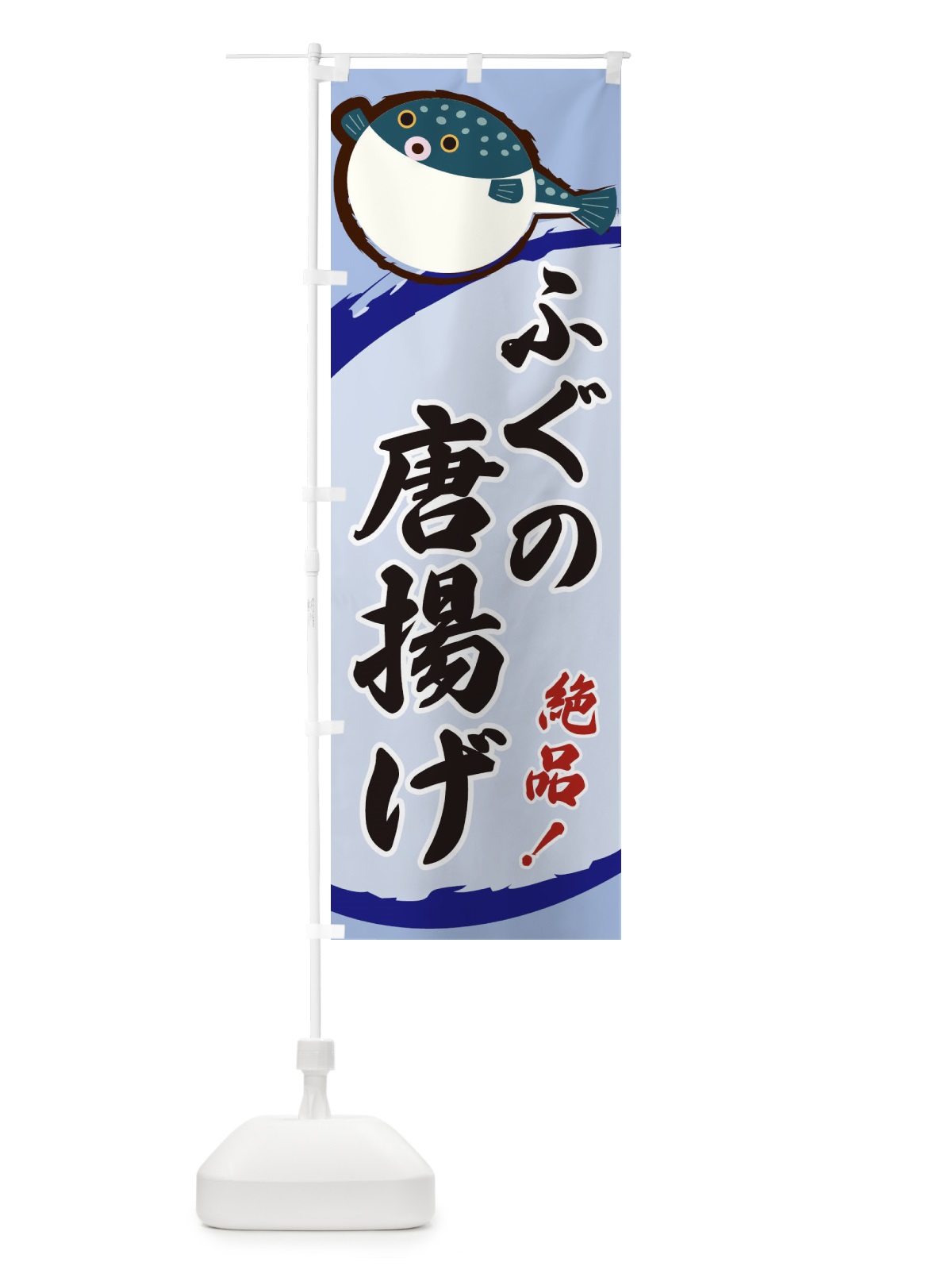のぼり ふぐの唐揚げ のぼり旗 3CNU(デザイン【C】)