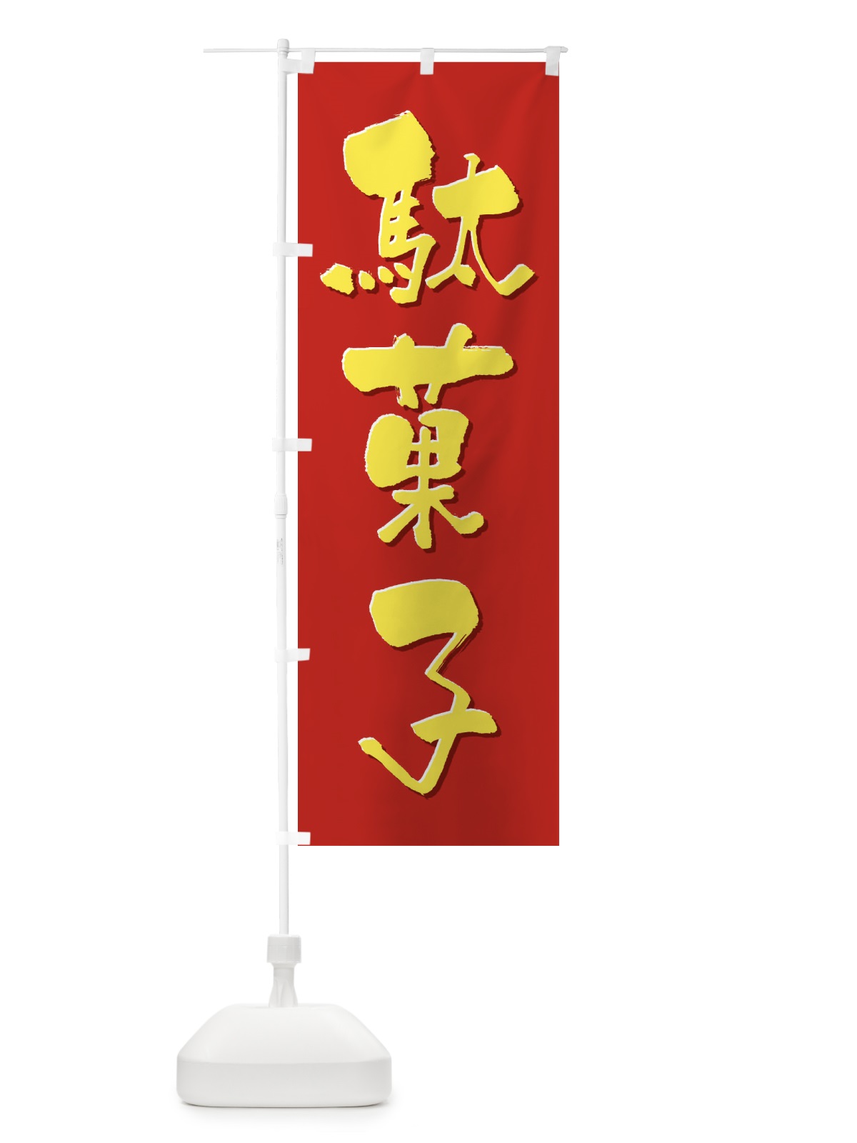 のぼり 駄菓子 のぼり旗 3CNW(デザイン【A】)
