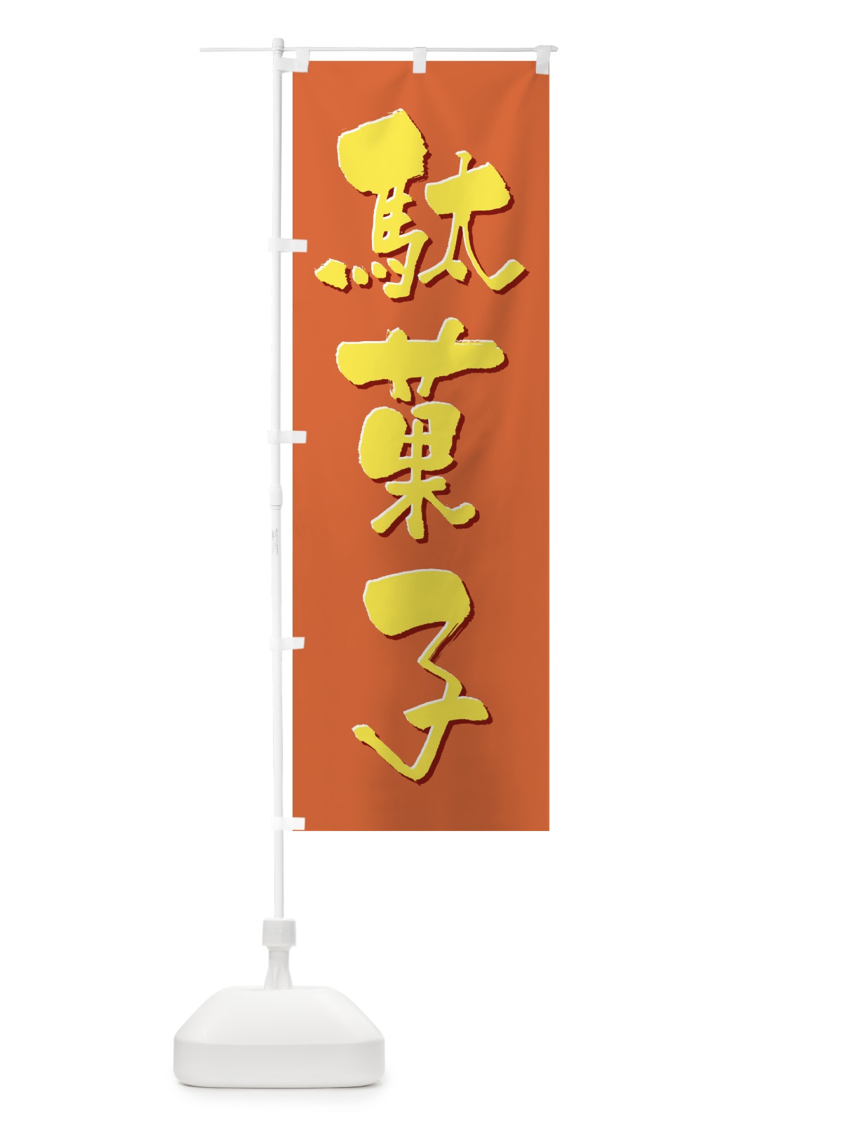 のぼり 駄菓子 のぼり旗 3CNW(デザイン【B】)