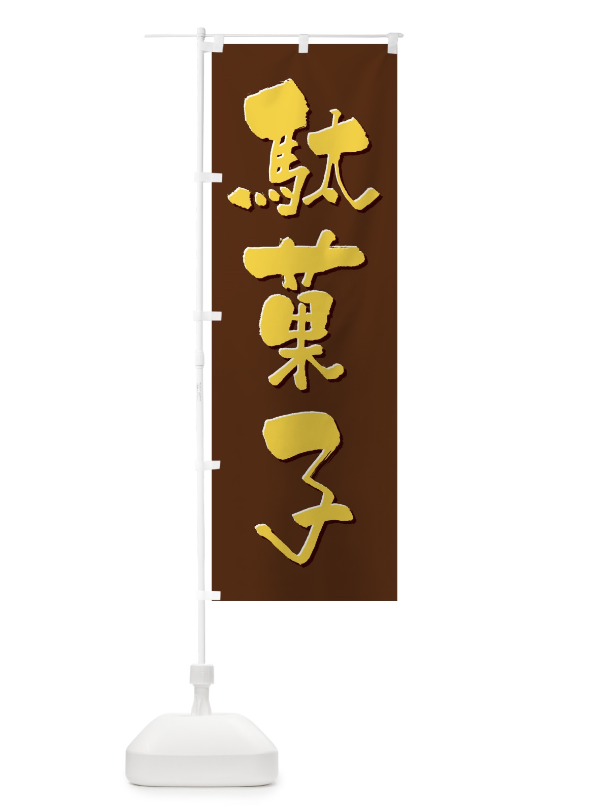 のぼり 駄菓子 のぼり旗 3CNW(デザイン【C】)