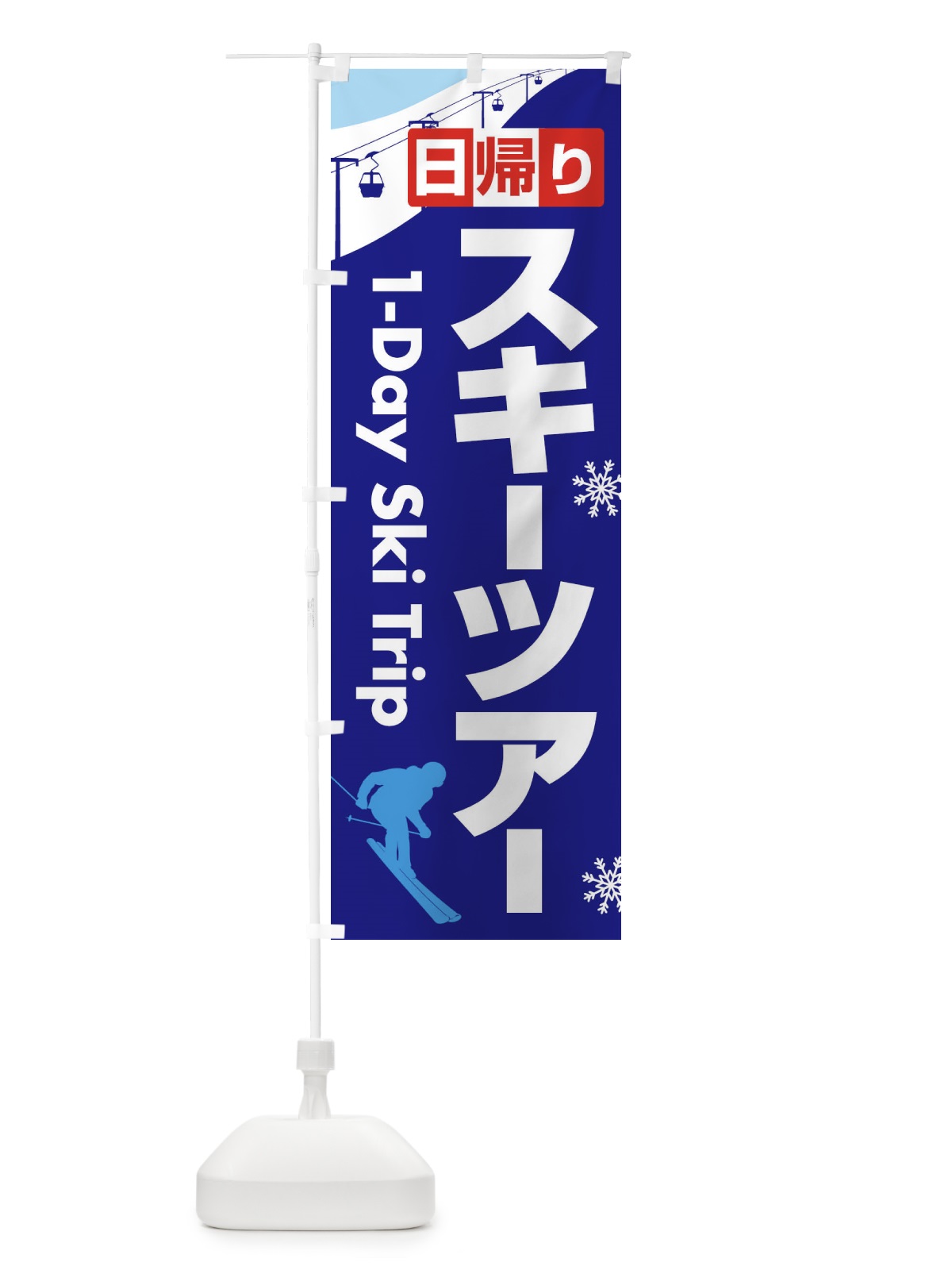 のぼり 日帰りスキーツアー・スノーボード・スポーツ のぼり旗 3CNX(デザイン【A】)