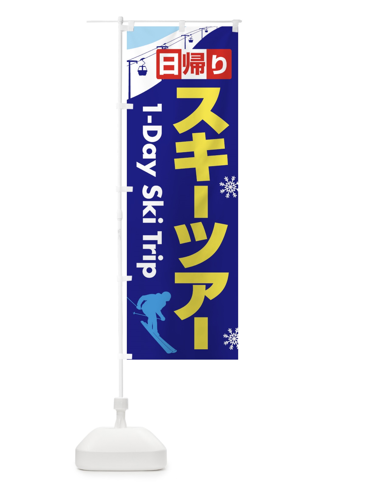 のぼり 日帰りスキーツアー・スノーボード・スポーツ のぼり旗 3CNX(デザイン【B】)