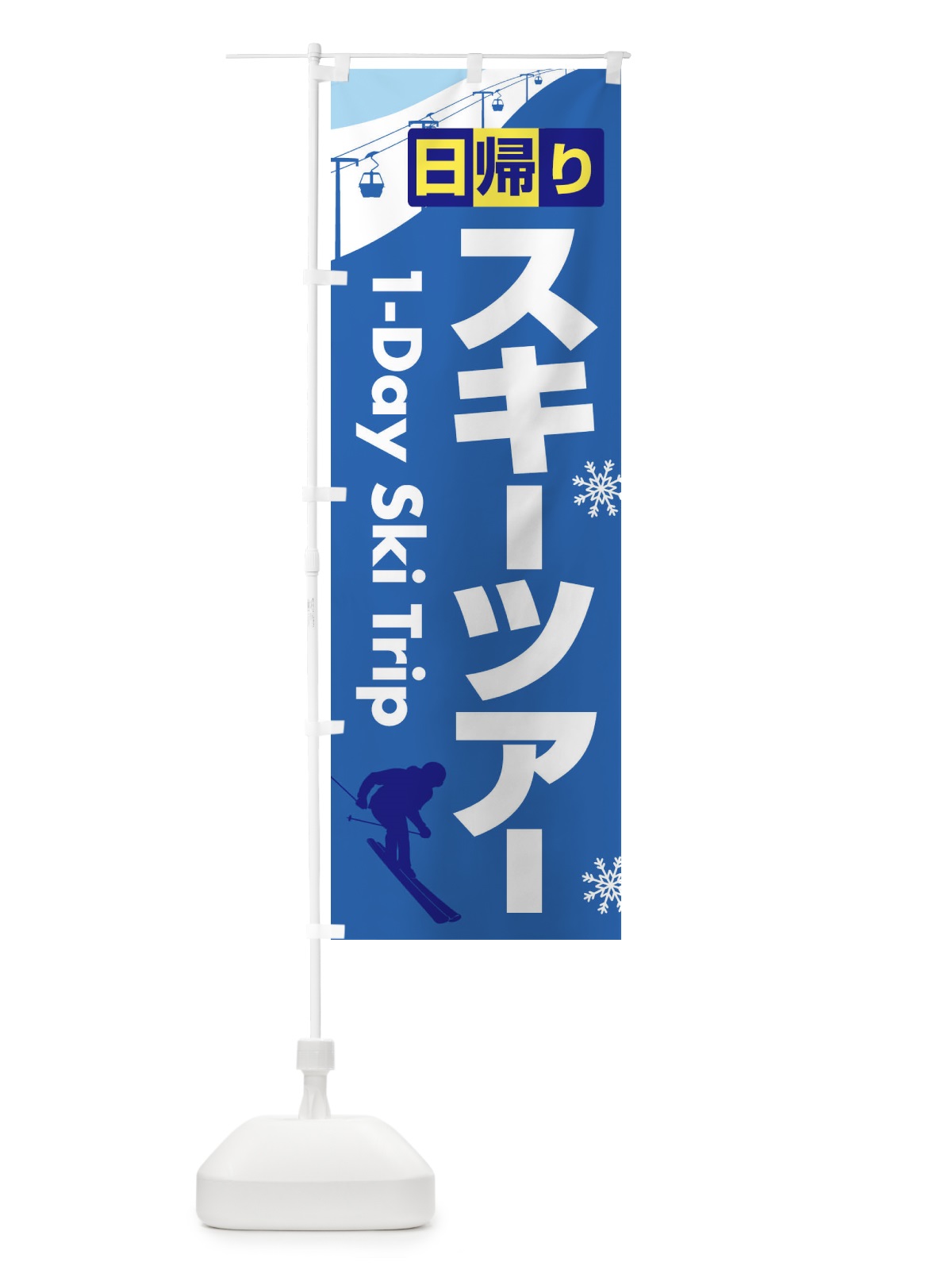 のぼり 日帰りスキーツアー・スノーボード・スポーツ のぼり旗 3CNX(デザイン【C】)