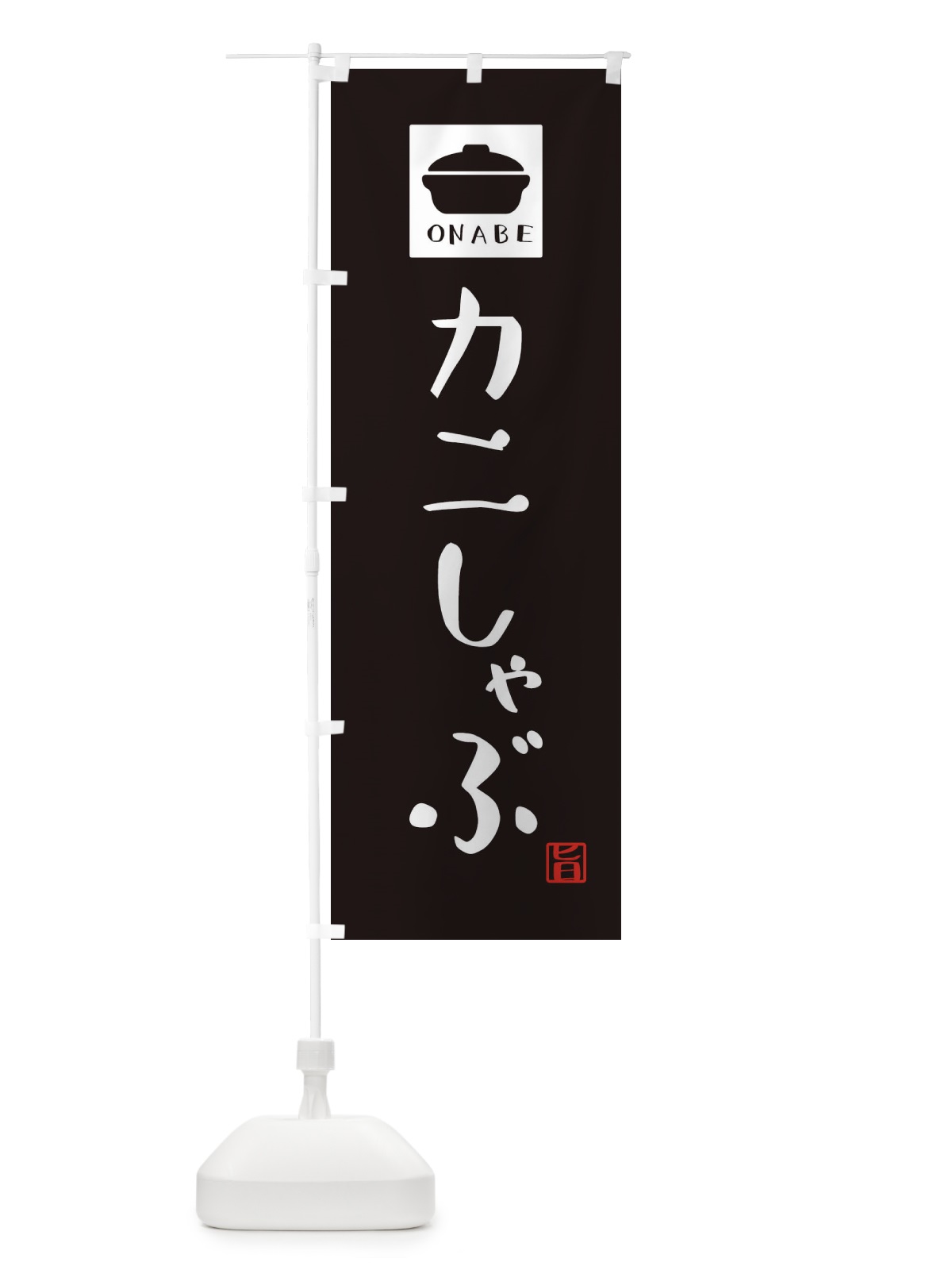 のぼり カニしゃふ゛・かわいい のぼり旗 3CP0(デザイン【A】)