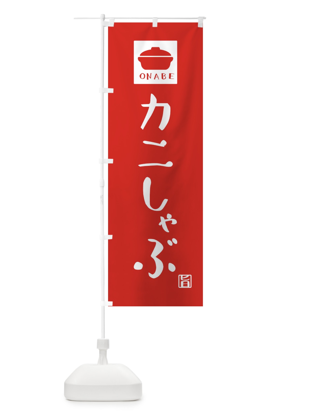 のぼり カニしゃふ゛・かわいい のぼり旗 3CP0(デザイン【B】)