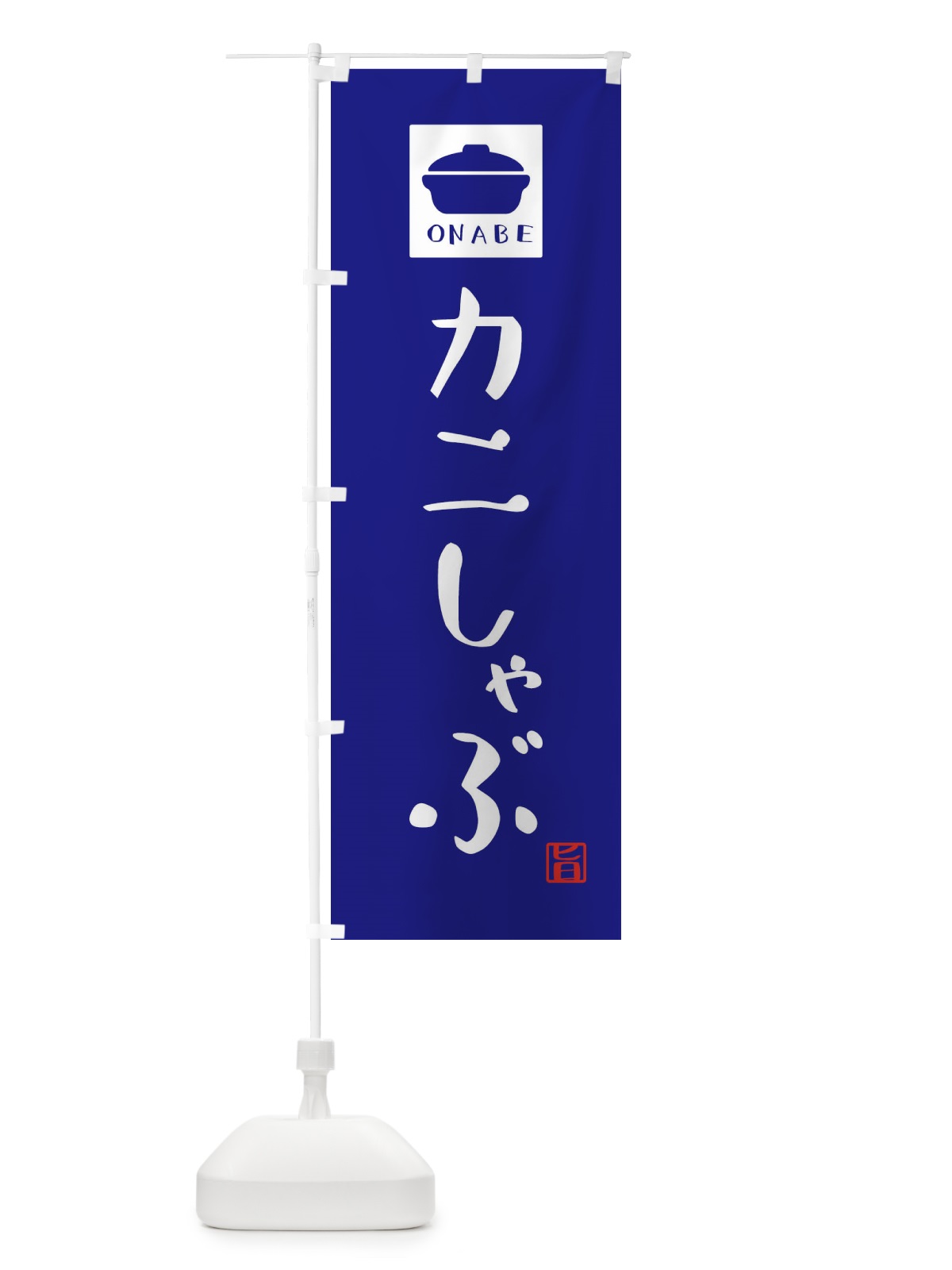 のぼり カニしゃふ゛・かわいい のぼり旗 3CP0(デザイン【C】)