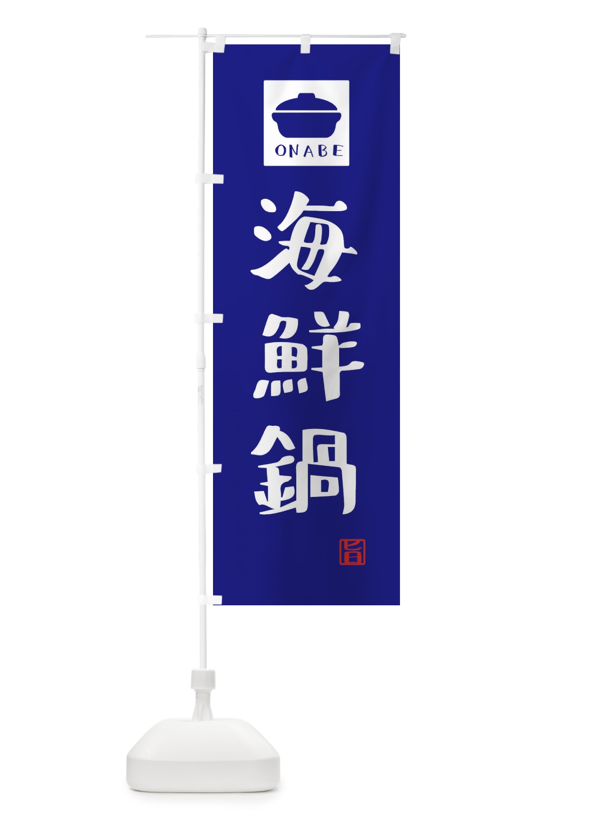 のぼり 海鮮鍋・かわいい のぼり旗 3CP1(デザイン【C】)
